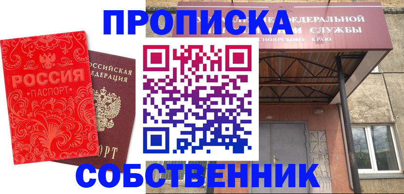 прописка от собственника в Артёмовском